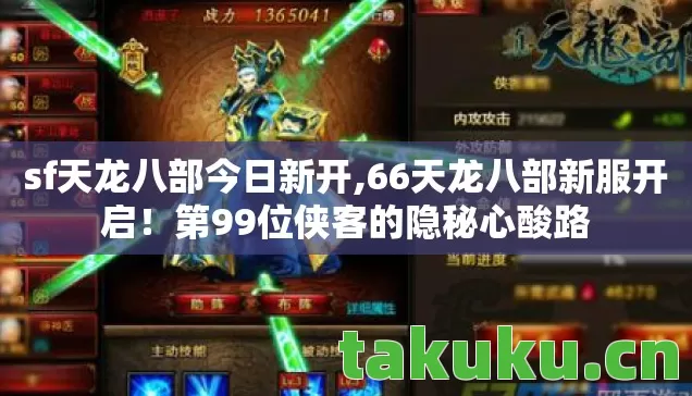 sf天龙八部今日新开,66天龙八部新服开启!第99位侠客的隐秘心酸路 sf天龙八部今日新开,66天龙八部新服开启!第99位侠客的隐秘心酸路