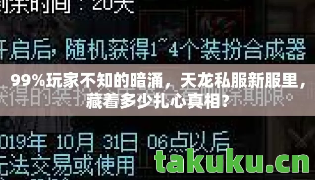 99%玩家不知的暗涌,天龙私服新服里,藏着多少扎心真相? 99%玩家不知的暗涌,天龙私服新服里,藏着多少扎心真相?