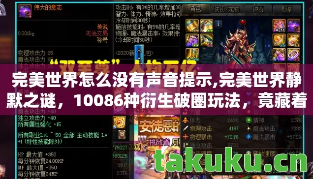 完美世界怎么没有声音提示,完美世界静默之谜，10086种衍生破圈玩法，竟藏着这意想不到的真相！