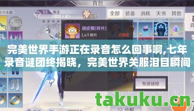 完美世界手游正在录音怎么回事啊,七年录音谜团终揭晓，完美世界关服泪目瞬间竟藏玄机