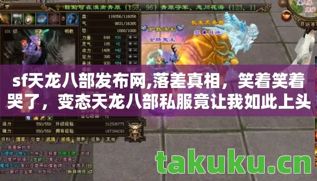 sf天龙八部发布网,落差真相,笑着笑着哭了,变态天龙八部私服竟让我如此上头 sf天龙八部发布网,落差真相,笑着笑着哭了,变态天龙八部私服竟让我如此上头