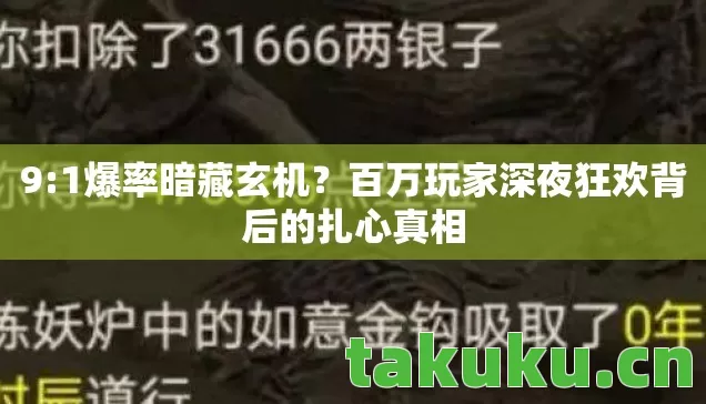 9:1爆率暗藏玄机?百万玩家深夜狂欢背后的扎心真相 9:1爆率暗藏玄机?百万玩家深夜狂欢背后的扎心真相
