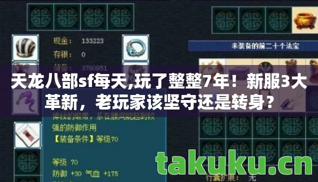 天龙八部sf每天,玩了整整7年!新服3大革新,老玩家该坚守还是转身? 天龙八部sf每天,玩了整整7年!新服3大革新,老玩家该坚守还是转身?