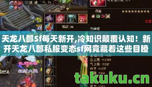 天龙八部Sf每天新开,冷知识颠覆认知!新开天龙八部私服变态sf网竟藏着这些目瞪口呆的设定 天龙八部Sf每天新开,冷知识颠覆认知!新开天龙八部私服变态sf网竟藏着这些目瞪口呆的设定