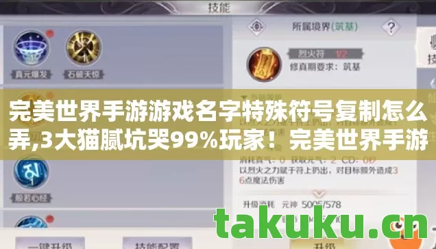 完美世界手游游戏名字特殊符号复制怎么弄,3大猫腻坑哭99%玩家!完美世界手游ID符号竟藏着这些上头陷阱 完美世界手游游戏名字特殊符号复制怎么弄,3大猫腻坑哭99%玩家!完美世界手游ID符号竟藏着这些上头陷阱