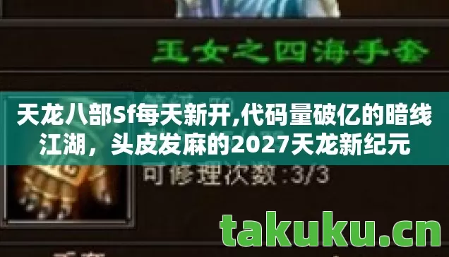 天龙八部Sf每天新开,代码量破亿的暗线江湖,头皮发麻的2027天龙新纪元 天龙八部Sf每天新开,代码量破亿的暗线江湖,头皮发麻的2027天龙新纪元