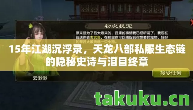 15年江湖沉浮录,天龙八部私服生态链的隐秘史诗与泪目终章 15年江湖沉浮录,天龙八部私服生态链的隐秘史诗与泪目终章