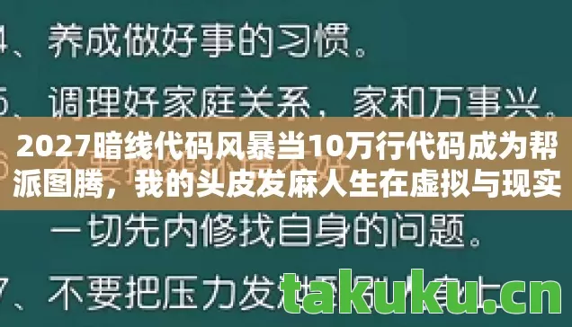 2027暗线代码风暴当10万行代码成为帮派图腾,我的头皮发麻人生在虚拟与现实间裂变 2027暗线代码风暴当10万行代码成为帮派图腾,我的头皮发麻人生在虚拟与现实间裂变