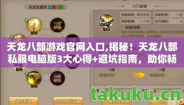 天龙八部游戏官网入口,揭秘!天龙八部私服电脑版3大心得+避坑指南,助你畅玩无忧 天龙八部游戏官网入口,揭秘!天龙八部私服电脑版3大心得+避坑指南,助你畅玩无忧