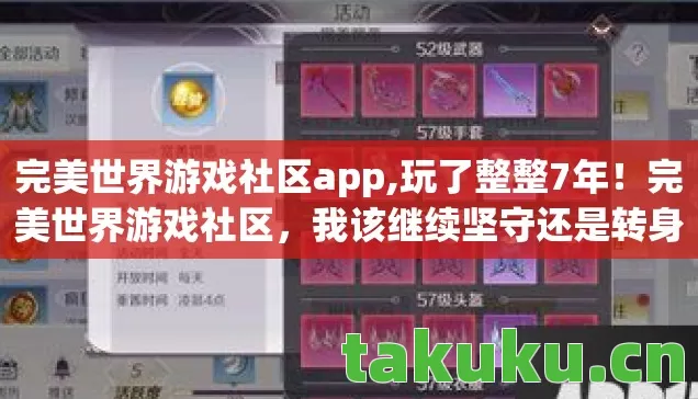 完美世界游戏社区app,玩了整整7年!完美世界游戏社区,我该继续坚守还是转身离开? 完美世界游戏社区app,玩了整整7年!完美世界游戏社区,我该继续坚守还是转身离开?