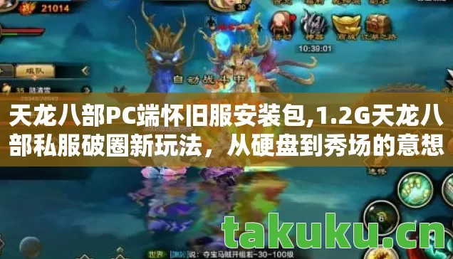 天龙八部PC端怀旧服安装包,1.2G天龙八部私服破圈新玩法,从硬盘到秀场的意想不到跨界衍生 天龙八部PC端怀旧服安装包,1.2G天龙八部私服破圈新玩法,从硬盘到秀场的意想不到跨界衍生