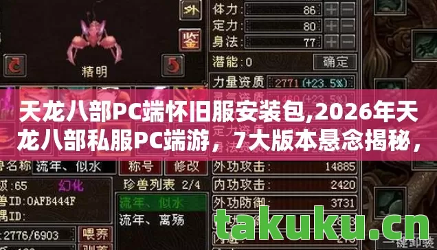 天龙八部PC端怀旧服安装包,2026年天龙八部私服PC端游,7大版本悬念揭秘,谁将称霸江湖? 天龙八部PC端怀旧服安装包,2026年天龙八部私服PC端游,7大版本悬念揭秘,谁将称霸江湖?