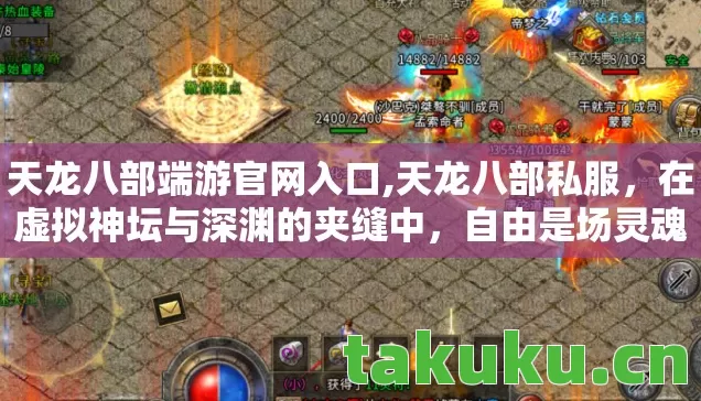 天龙八部端游官网入口,天龙八部私服，在虚拟神坛与深渊的夹缝中，自由是场灵魂震颤的悖论狂欢