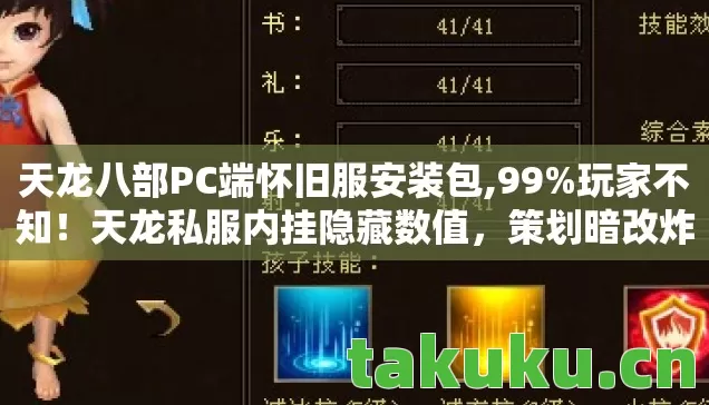 天龙八部PC端怀旧服安装包,99%玩家不知！天龙私服内挂隐藏数值，策划暗改炸裂真相