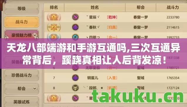 天龙八部端游和手游互通吗,三次互通异常背后，蹊跷真相让人后背发凉！
