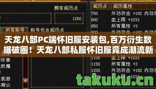 天龙八部PC端怀旧服安装包,百万衍生数据破圈！天龙八部私服怀旧服竟成潮流新宠？
