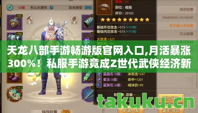 天龙八部手游畅游版官网入口,月活暴涨300%！私服手游竟成Z世代武侠经济新引擎，这波情怀杀太狠了