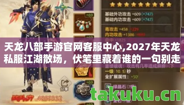 天龙八部手游官网客服中心,2027年天龙私服江湖散场,伏笔里藏着谁的一句别走让我鼻子一酸 天龙八部手游官网客服中心,2027年天龙私服江湖散场,伏笔里藏着谁的一句别走让我鼻子一酸