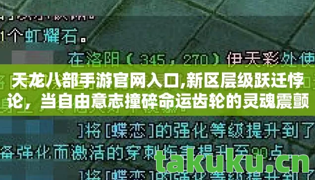 天龙八部手游官网入口,新区层级跃迁悖论,当自由意志撞碎命运齿轮的灵魂震颤 天龙八部手游官网入口,新区层级跃迁悖论,当自由意志撞碎命运齿轮的灵魂震颤