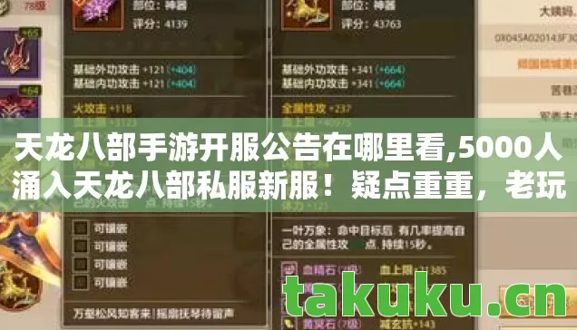 天龙八部手游开服公告在哪里看,5000人涌入天龙八部私服新服!疑点重重,老玩家绷不住了! 天龙八部手游开服公告在哪里看,5000人涌入天龙八部私服新服!疑点重重,老玩家绷不住了!