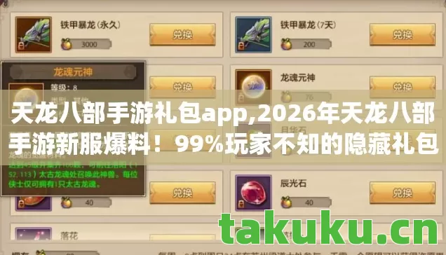 天龙八部手游礼包app,2026年天龙八部手游新服爆料！99%玩家不知的隐藏礼包码？