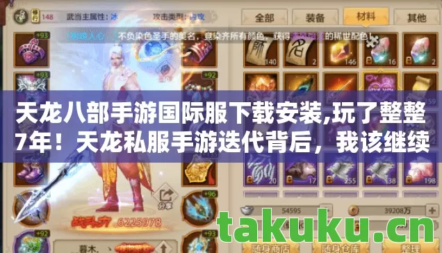 天龙八部手游国际服下载安装,玩了整整7年!天龙私服手游迭代背后,我该继续还是离开? 天龙八部手游国际服下载安装,玩了整整7年!天龙私服手游迭代背后,我该继续还是离开?