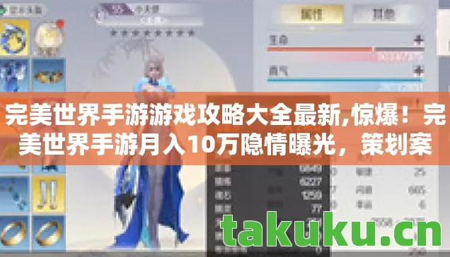 完美世界手游游戏攻略大全最新,惊爆！完美世界手游月入10万隐情曝光，策划案被毙真相吓你一跳！