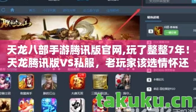 天龙八部手游腾讯版官网,玩了整整7年!天龙腾讯版VS私服,老玩家该选情怀还是新体验? 天龙八部手游腾讯版官网,玩了整整7年!天龙腾讯版VS私服,老玩家该选情怀还是新体验?
