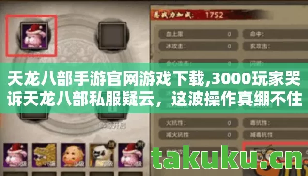 天龙八部手游官网游戏下载,3000玩家哭诉天龙八部私服疑云，这波操作真绷不住了！