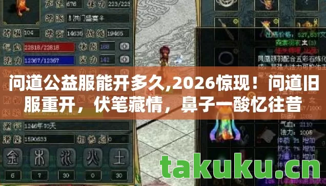 问道公益服能开多久,2026惊现！问道旧服重开，伏笔藏情，鼻子一酸忆往昔