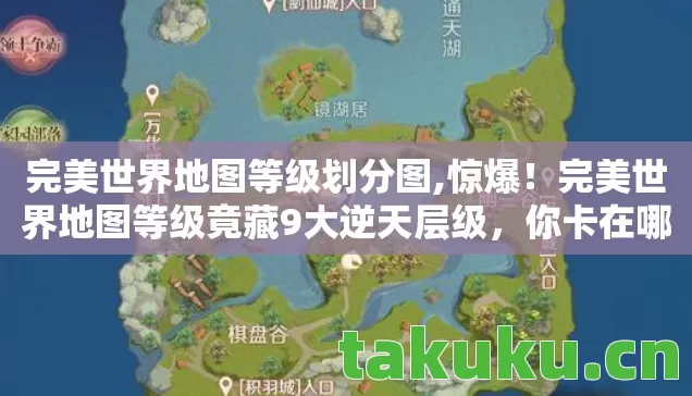 完美世界地图等级划分图,惊爆!完美世界地图等级竟藏9大逆天层级,你卡在哪一级? 完美世界地图等级划分图,惊爆!完美世界地图等级竟藏9大逆天层级,你卡在哪一级?