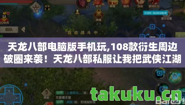 天龙八部电脑版手机玩,108款衍生周边破圈来袭!天龙八部私服让我把武侠江湖搬进现实 天龙八部电脑版手机玩,108款衍生周边破圈来袭!天龙八部私服让我把武侠江湖搬进现实