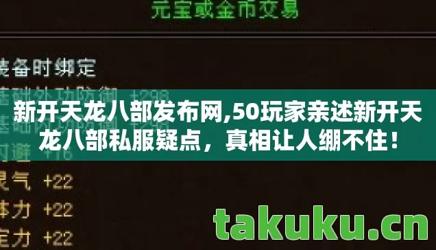 新开天龙八部发布网,50玩家亲述新开天龙八部私服疑点，真相让人绷不住！
