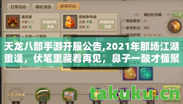 天龙八部手游开服公告,2021年那场江湖重逢，伏笔里藏着再见，鼻子一酸才懂聚散无常