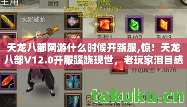 天龙八部网游什么时候开新服,惊!天龙八部V12.0开服蹊跷现世,老玩家泪目感慨万千 天龙八部网游什么时候开新服,惊!天龙八部V12.0开服蹊跷现世,老玩家泪目感慨万千