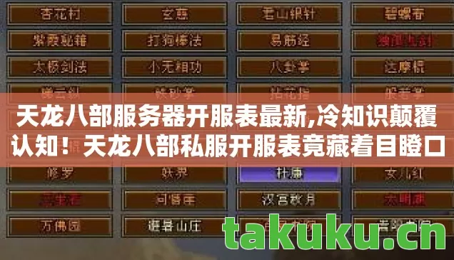 天龙八部私服开服表竟藏着目瞪口呆的秘密图片