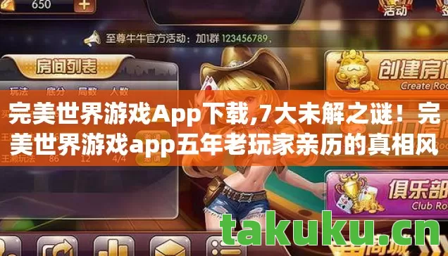 完美世界游戏App下载,7大未解之谜！完美世界游戏app五年老玩家亲历的真相风暴