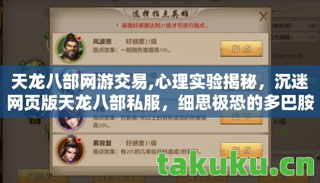 天龙八部网游交易,心理实验揭秘,沉迷网页版天龙八部私服,细思极恐的多巴胺陷阱 天龙八部网游交易,心理实验揭秘,沉迷网页版天龙八部私服,细思极恐的多巴胺陷阱