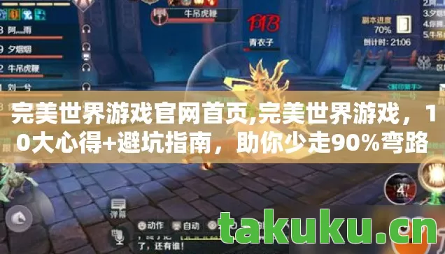 完美世界游戏官网首页,完美世界游戏，10大心得+避坑指南，助你少走90%弯路！