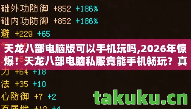天龙八部电脑版可以手机玩吗,2026年惊爆！天龙八部电脑私服竟能手机畅玩？真相颠覆想象！