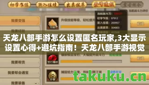 天龙八部手游怎么设置匿名玩家,3大显示设置心得+避坑指南!天龙八部手游视觉体验拉满 天龙八部手游怎么设置匿名玩家,3大显示设置心得+避坑指南!天龙八部手游视觉体验拉满