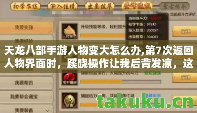 天龙八部手游人物变大怎么办,第7次返回人物界面时，蹊跷操作让我后背发凉，这根本不是游戏！