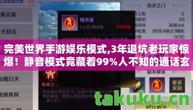 完美世界手游娱乐模式,3年退坑老玩家惊爆！静音模式竟藏着99%人不知的通话玄机？