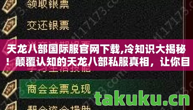 天龙八部国际服官网下载,冷知识大揭秘!颠覆认知的天龙八部私服真相,让你目瞪口呆! 天龙八部国际服官网下载,冷知识大揭秘!颠覆认知的天龙八部私服真相,让你目瞪口呆!