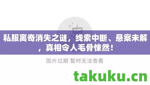 私服离奇消失之谜,线索中断、悬案未解,真相令人毛骨悚然! 私服离奇消失之谜,线索中断、悬案未解,真相令人毛骨悚然!