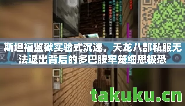 斯坦福监狱实验式沉迷,天龙八部私服无法退出背后的多巴胺牢笼细思极恐 斯坦福监狱实验式沉迷,天龙八部私服无法退出背后的多巴胺牢笼细思极恐