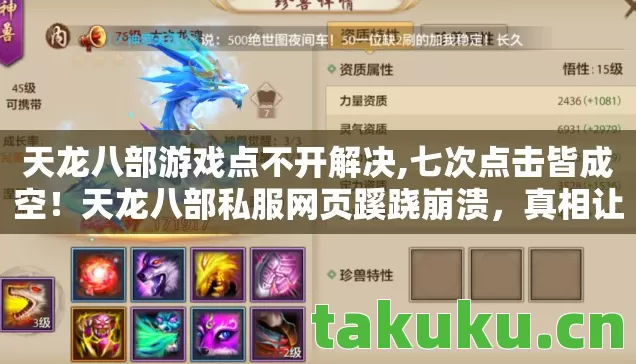 天龙八部游戏点不开解决,七次点击皆成空！天龙八部私服网页蹊跷崩溃，真相让人后背发凉