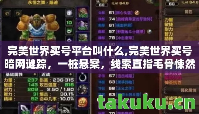 完美世界买号平台叫什么,完美世界买号暗网谜踪,一桩悬案,线索直指毛骨悚然的虚拟囚笼 完美世界买号平台叫什么,完美世界买号暗网谜踪,一桩悬案,线索直指毛骨悚然的虚拟囚笼