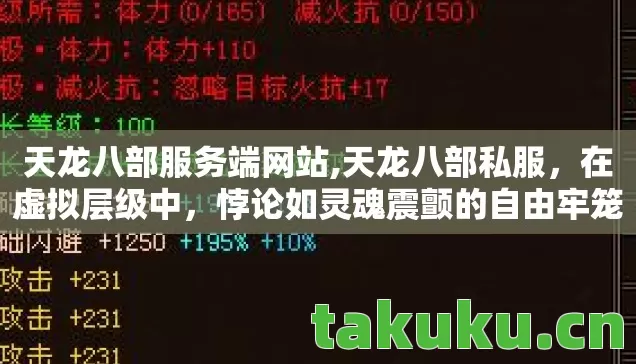 天龙八部服务端网站,天龙八部私服,在虚拟层级中,悖论如灵魂震颤的自由牢笼 天龙八部服务端网站,天龙八部私服,在虚拟层级中,悖论如灵魂震颤的自由牢笼