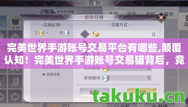 完美世界手游账号交易平台有哪些,颠覆认知！完美世界手游账号交易猫背后，竟藏着让你目瞪口呆的冷知识